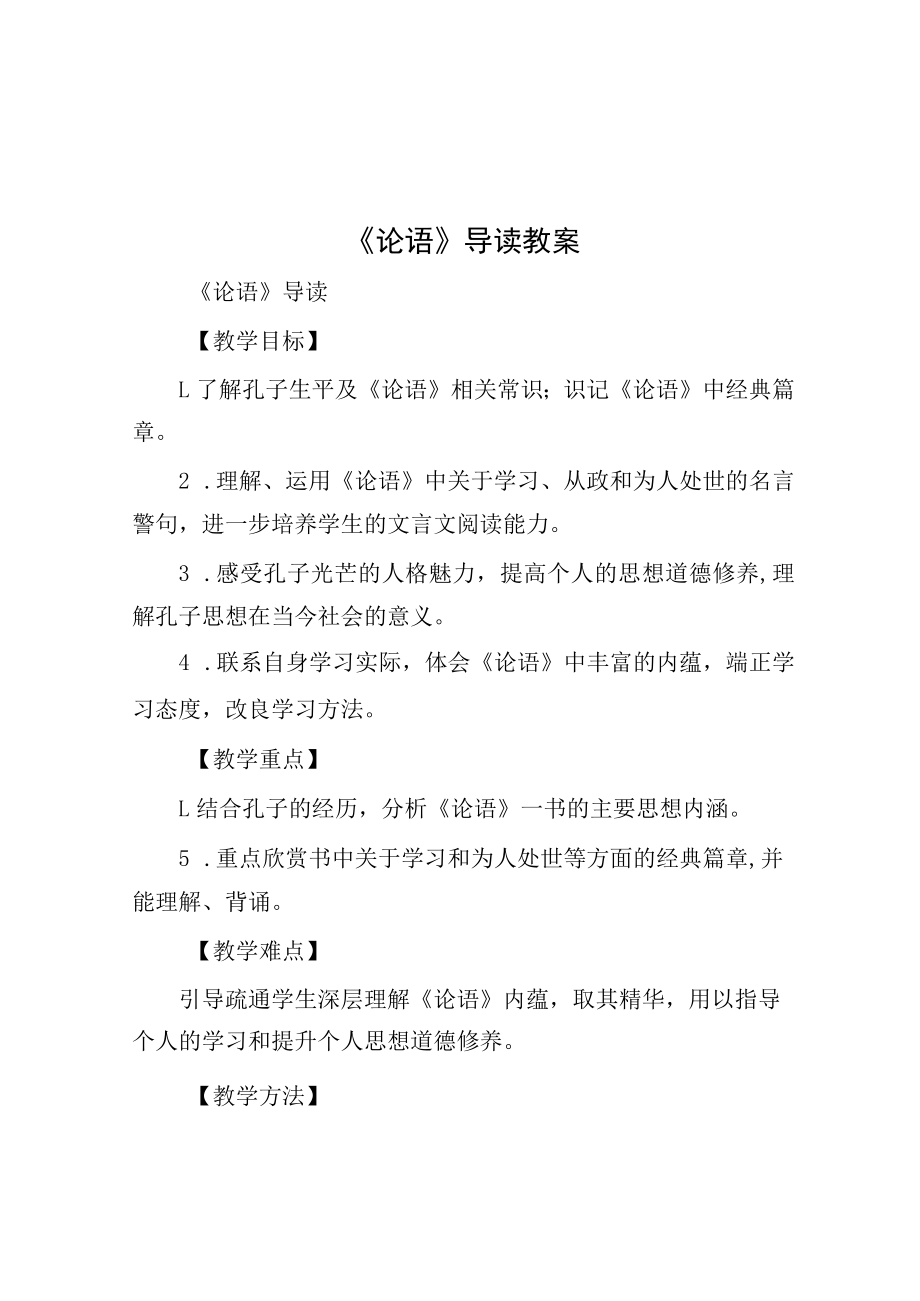 《论语》导读教案.docx_第1页