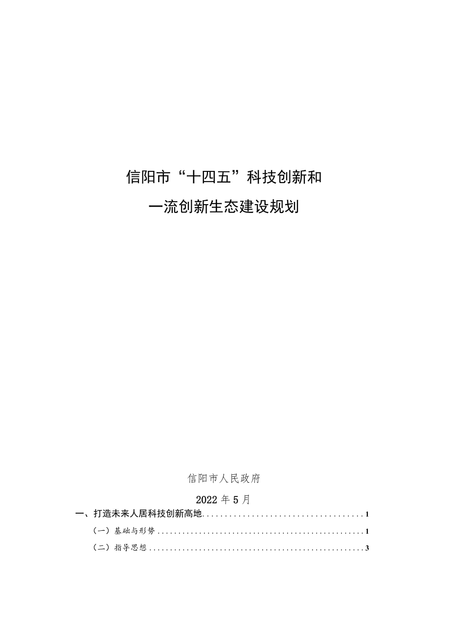 信阳市“十四五”科技创新和一流创新生态建设规划.docx_第1页