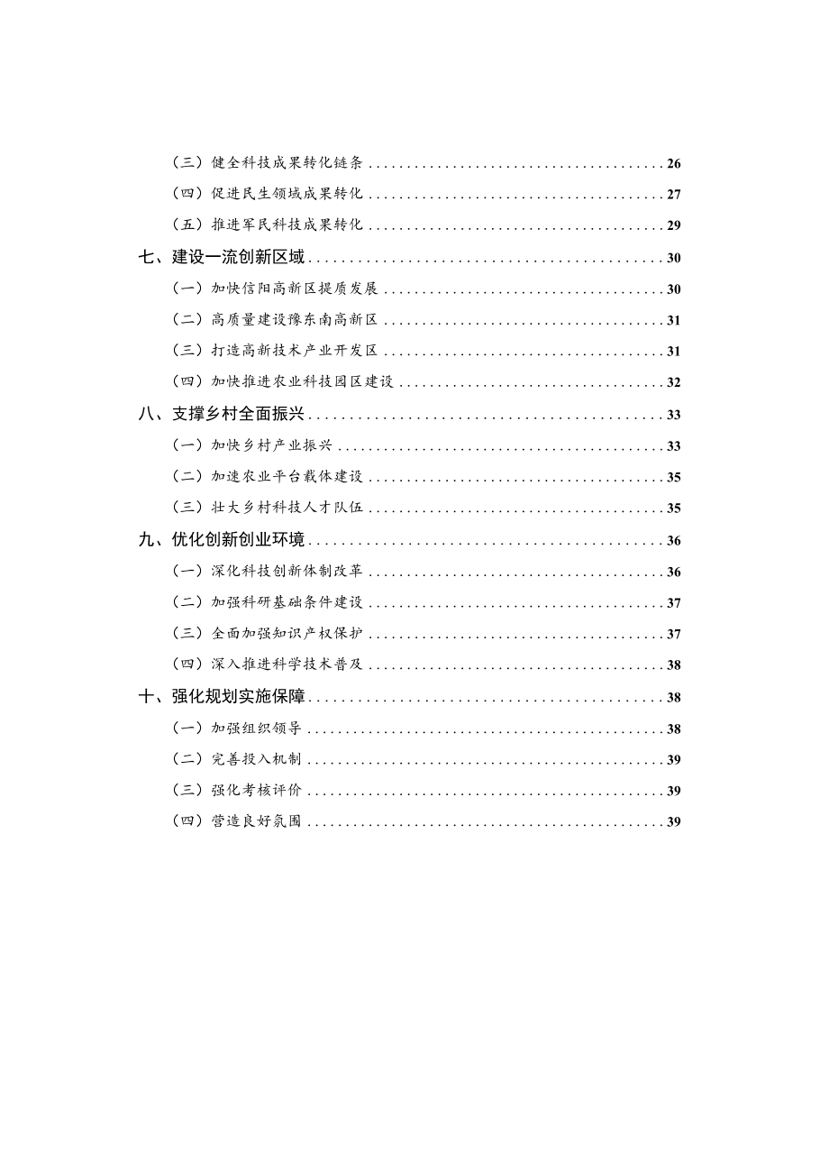 信阳市“十四五”科技创新和一流创新生态建设规划.docx_第3页