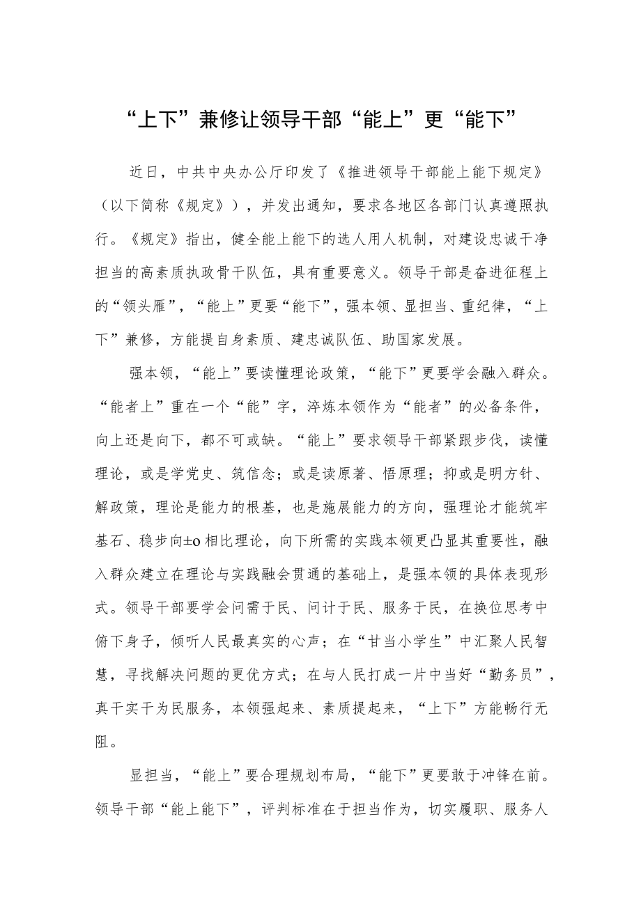 2022学习《推进领导干部能上能下规定》心得体会.docx_第1页