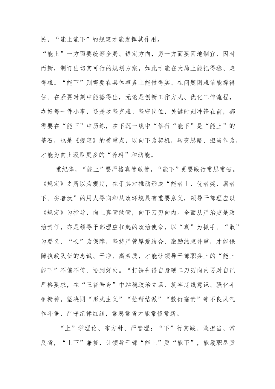 2022学习《推进领导干部能上能下规定》心得体会.docx_第2页