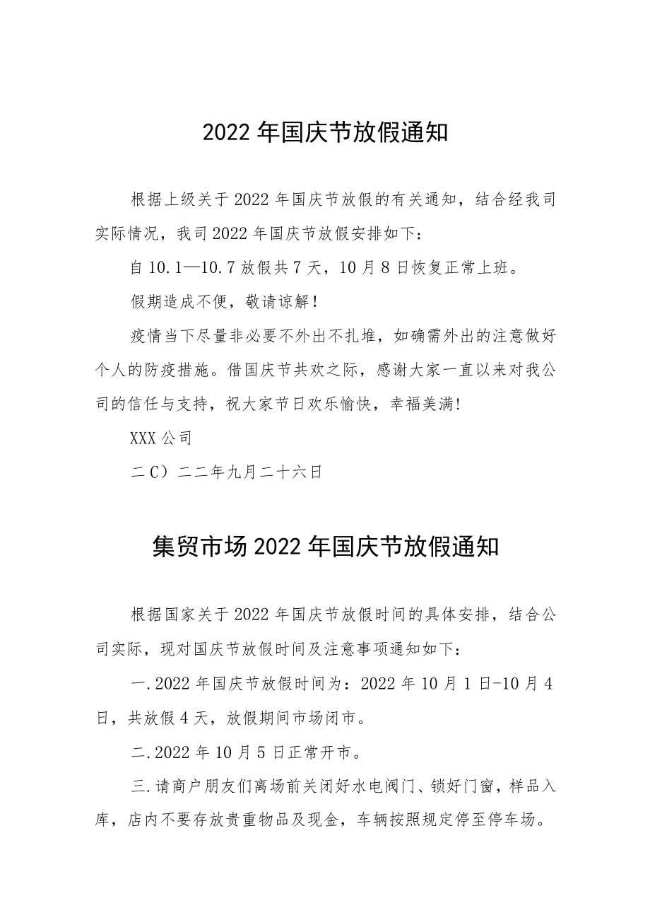 2022年国庆节放假通知九篇汇编.docx_第1页