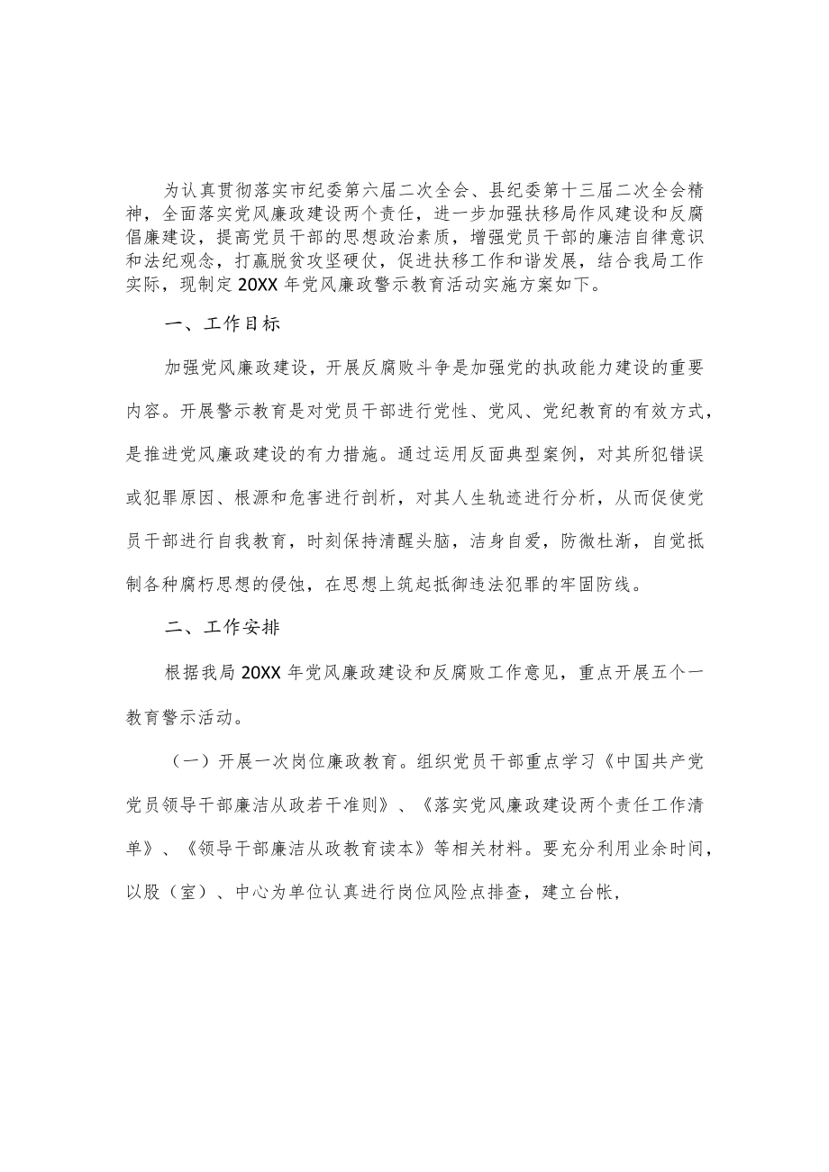 2022年党风廉政建设警示教育活动实施方案.docx_第1页