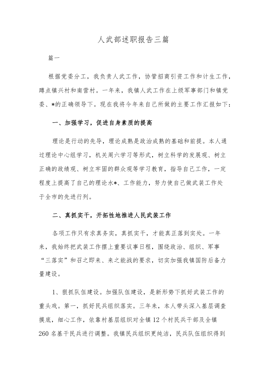 人武部述职报告三篇.docx_第1页