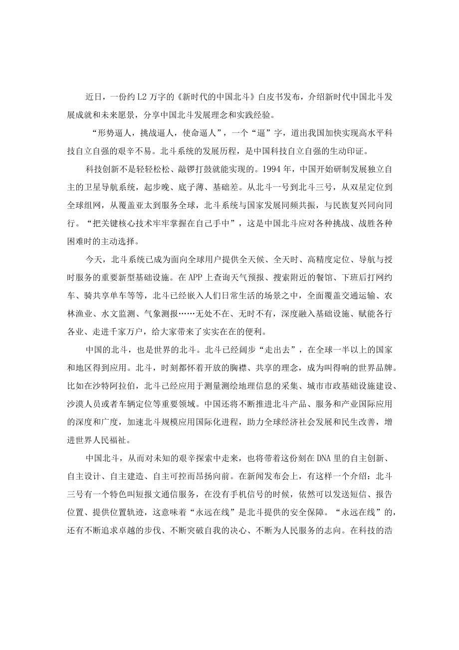 2022年《新时代的中国北斗》白皮书学习心得体会研讨发言（9篇范文）.docx_第1页