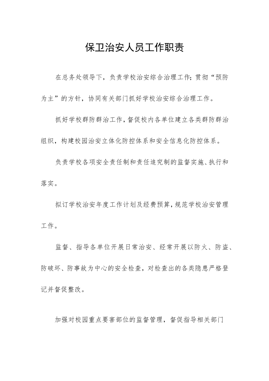 保卫治安人员工作职责.docx_第1页