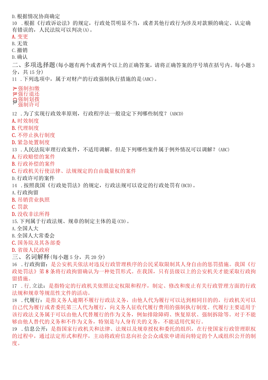 2022年7月1187国开电大本科《行政法与行政诉讼法》期末考试试题及答案.docx_第3页