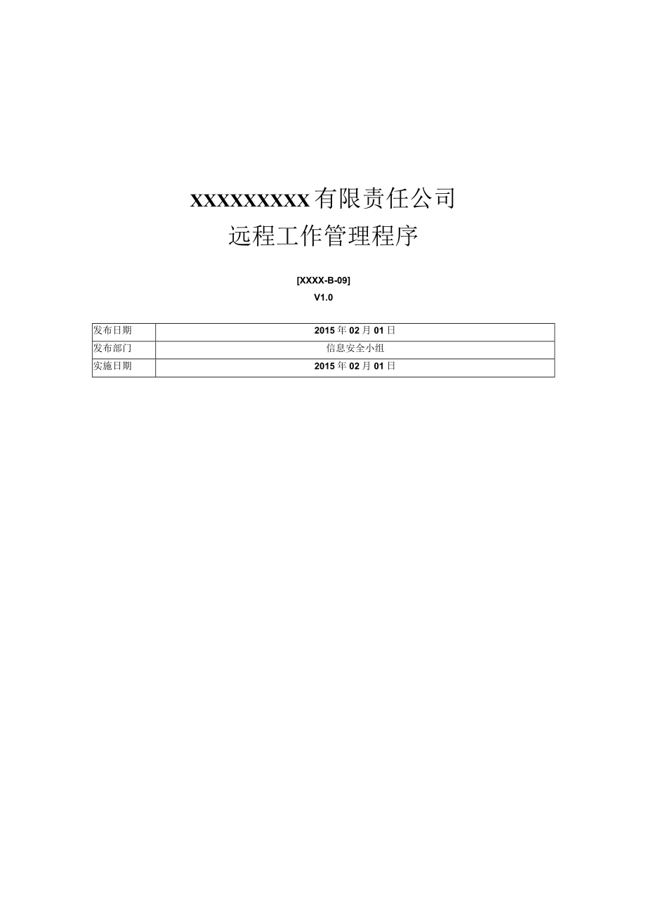 ISO270012013远程工作管理程序.docx_第1页