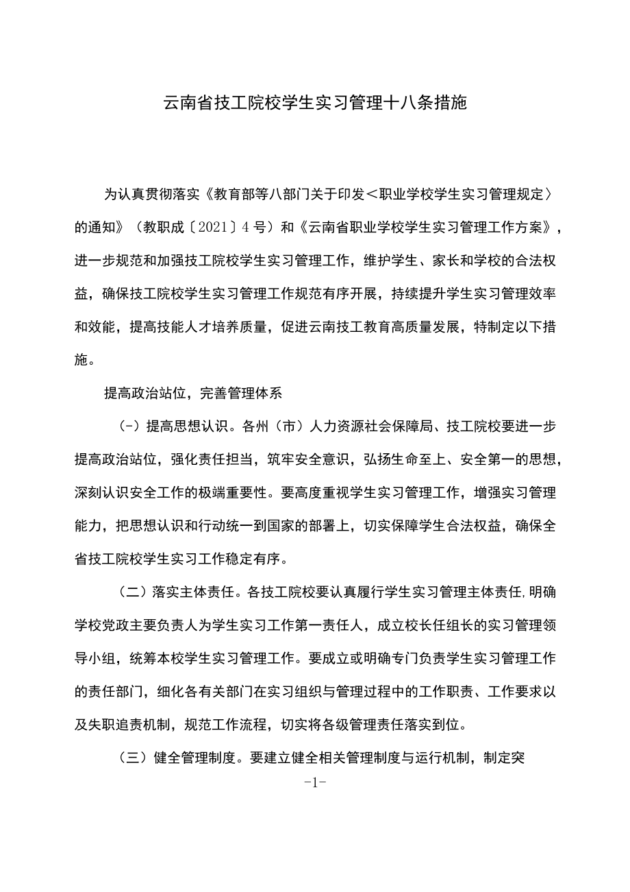 云南省技工院校学生实习管理十八条措施（2022年）.docx_第1页