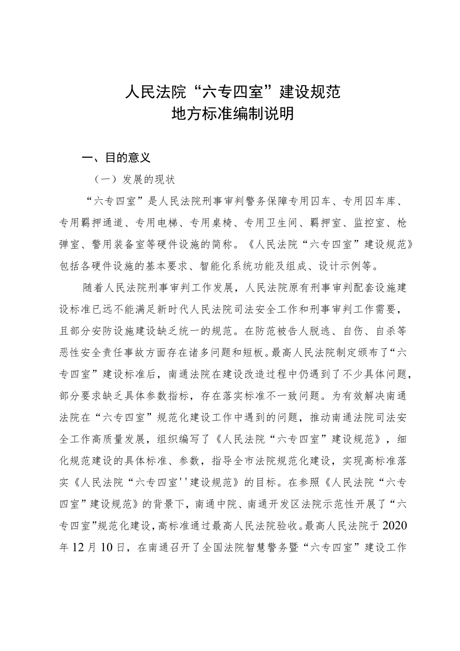 人民法院“六专四室”建设规范.docx_第1页