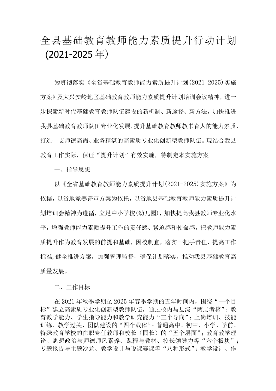 全县基础教育教师能力素质提升行动计划（2021-2025年）.docx_第1页