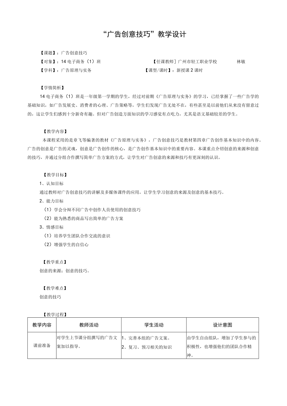 《广告创意技巧教学设计》教学设计.docx_第1页