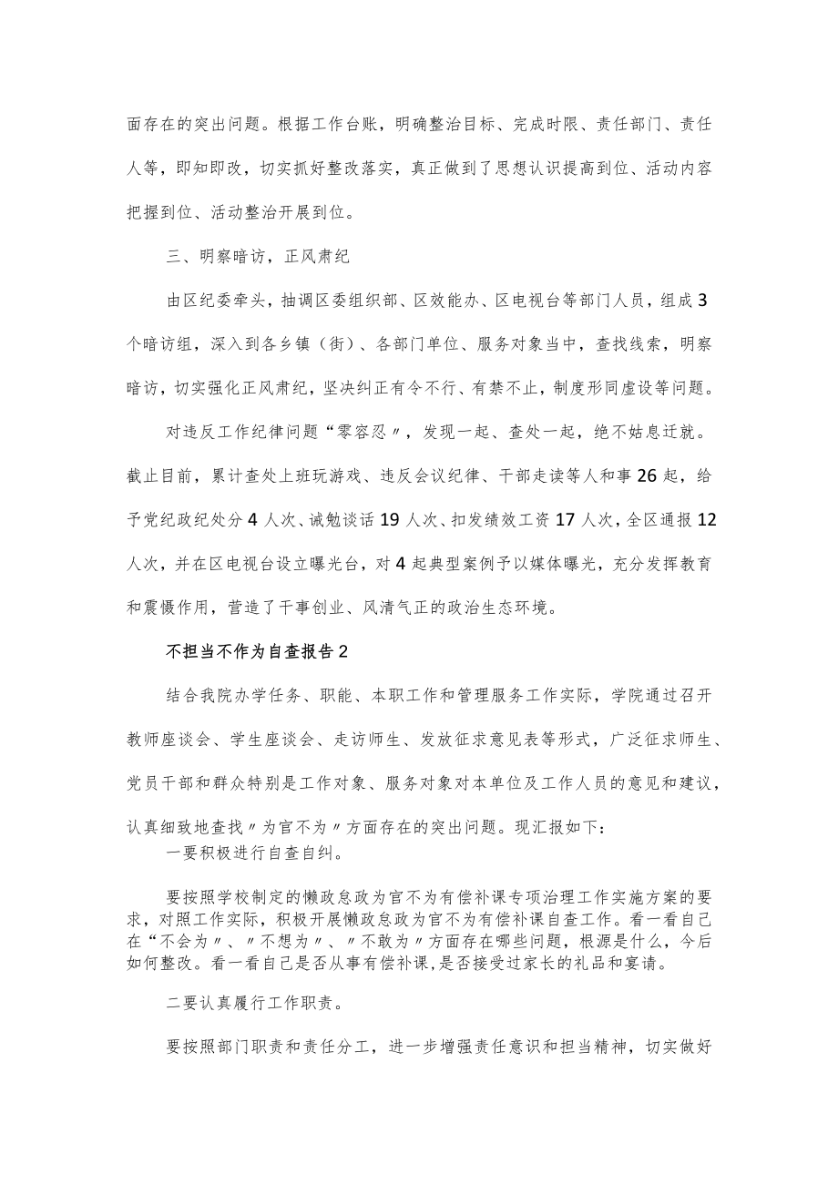 不担当不作为专项整治自查自纠报告5篇.docx_第2页