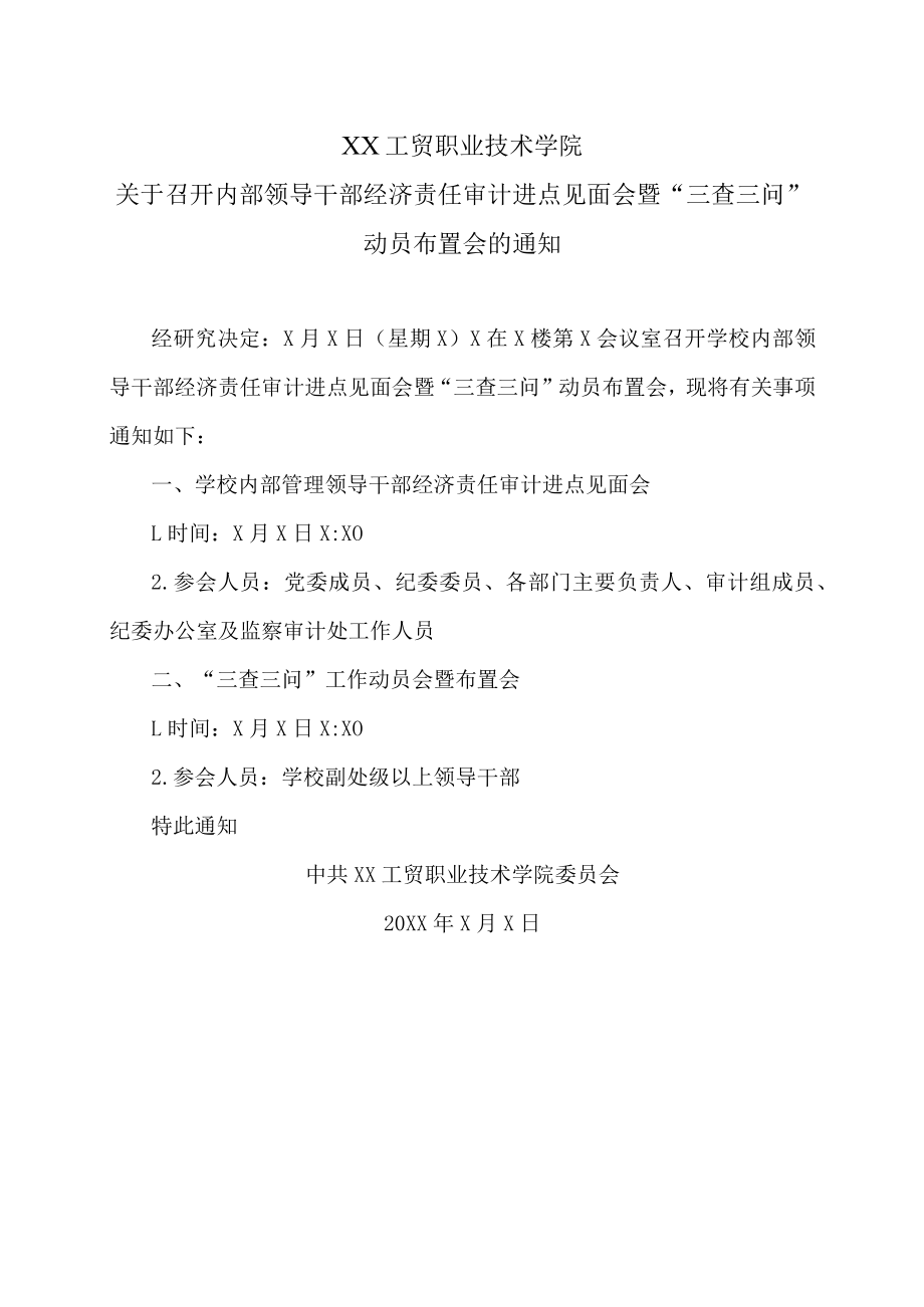 XX工贸职业技术学院关于召开内部领导干部经济责任审计进点见面会暨“三查三问”动员布置会的通知.docx_第1页