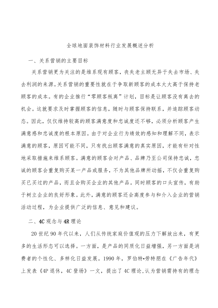 全球地面装饰材料行业发展概述分析.docx_第1页