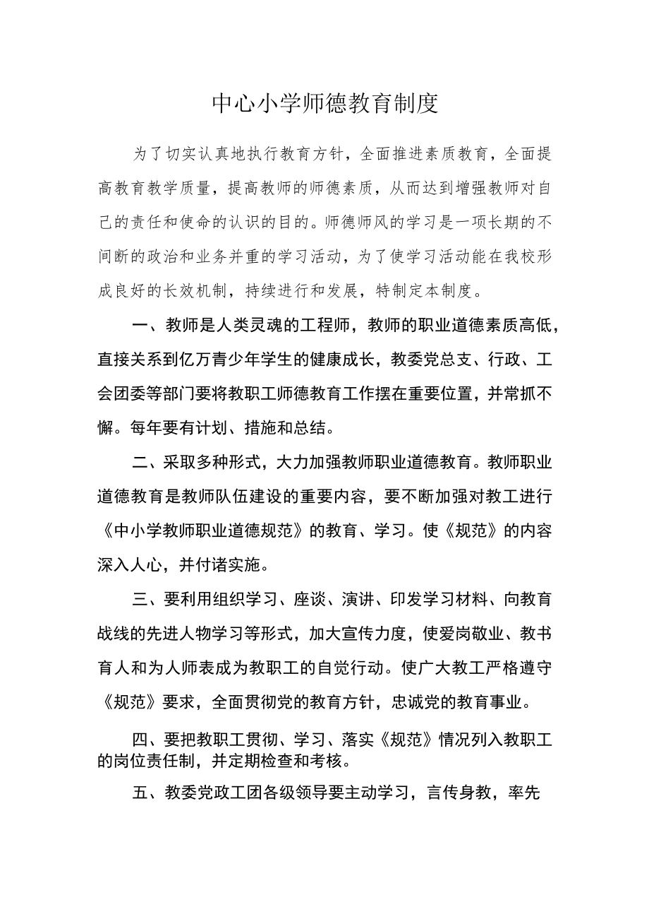 中心小学师德教育制度.docx_第1页