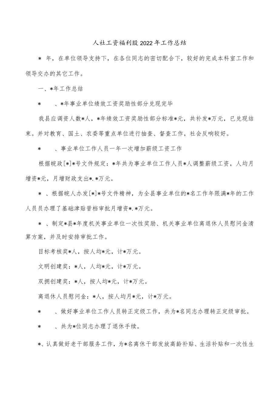 人社工资福利股2022年工作总结.docx_第1页