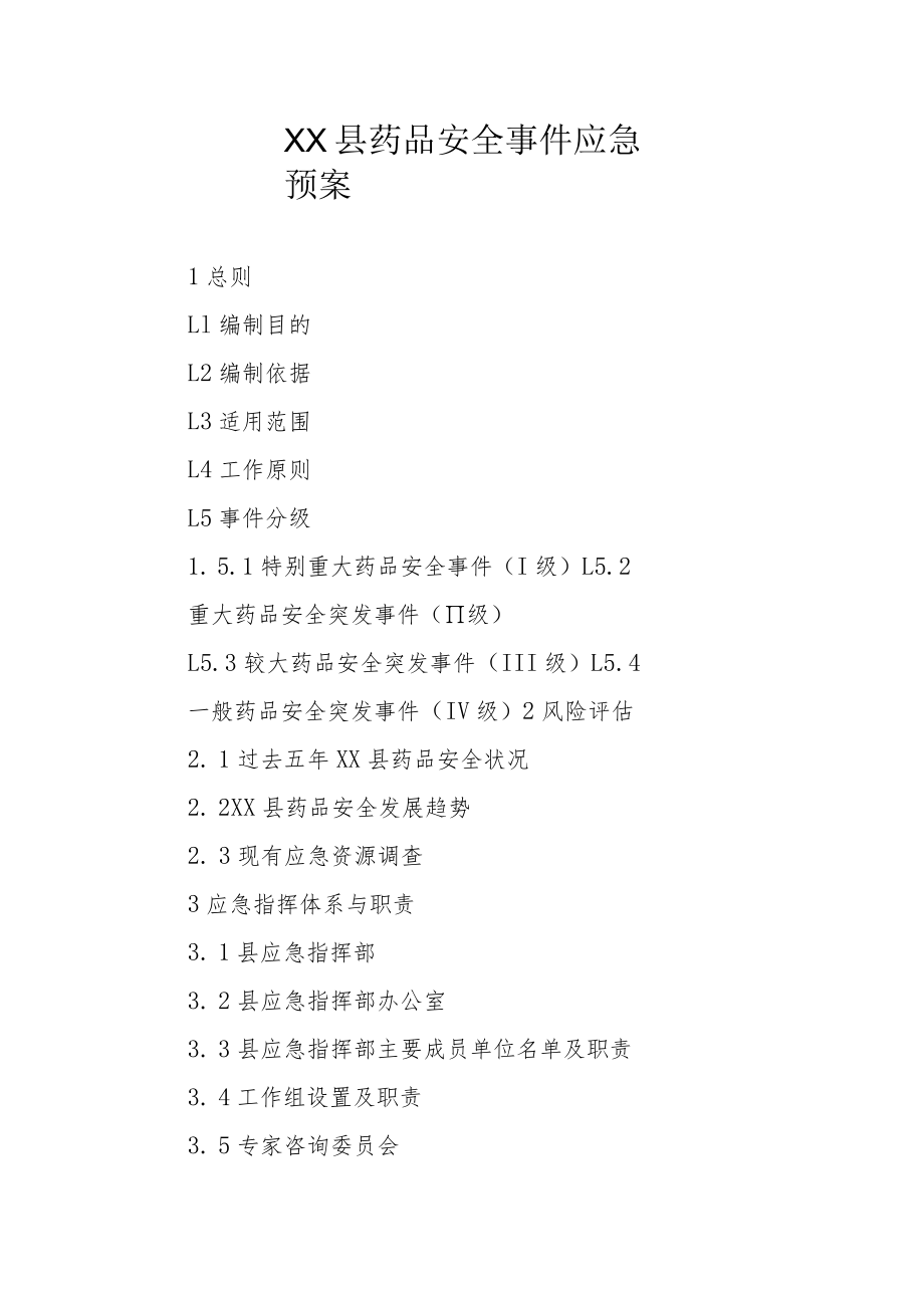 XX县药品安全事件应急预案.docx_第1页