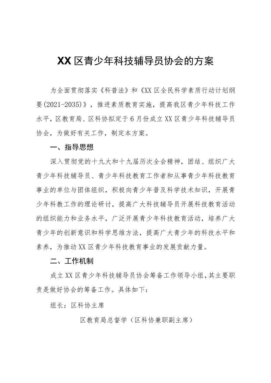 XX区青少年科技辅导员协会的方案.docx_第1页