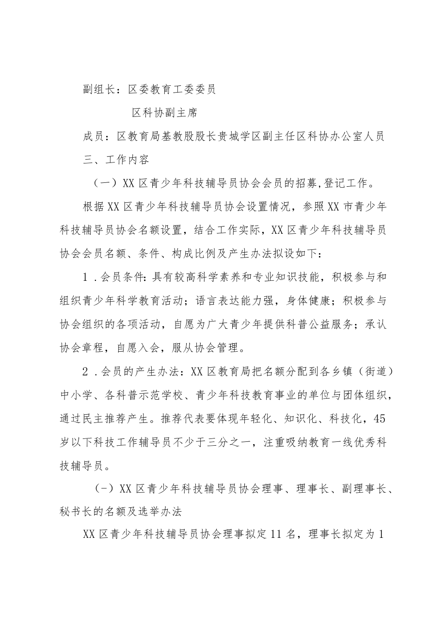 XX区青少年科技辅导员协会的方案.docx_第2页