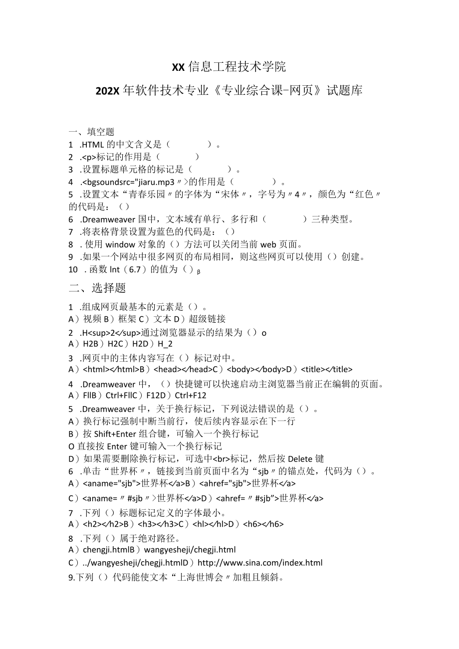 XX信息工程技术学院202X年软件技术专业《专业综合课-网页》试题库.docx_第1页