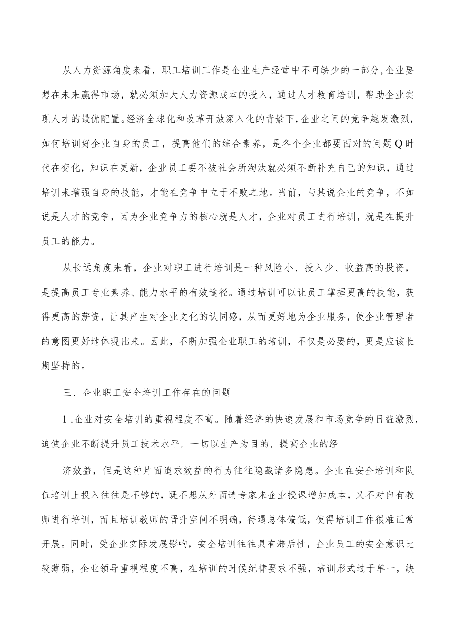 企业职工安全培训工作问题及对策.docx_第2页