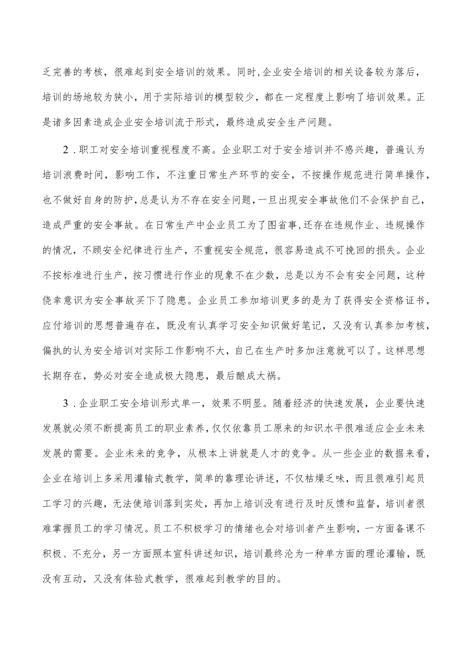 企业职工安全培训工作问题及对策.docx_第3页