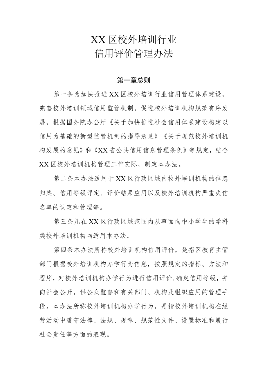 XX区校外培训行业信用评价管理办法.docx_第1页