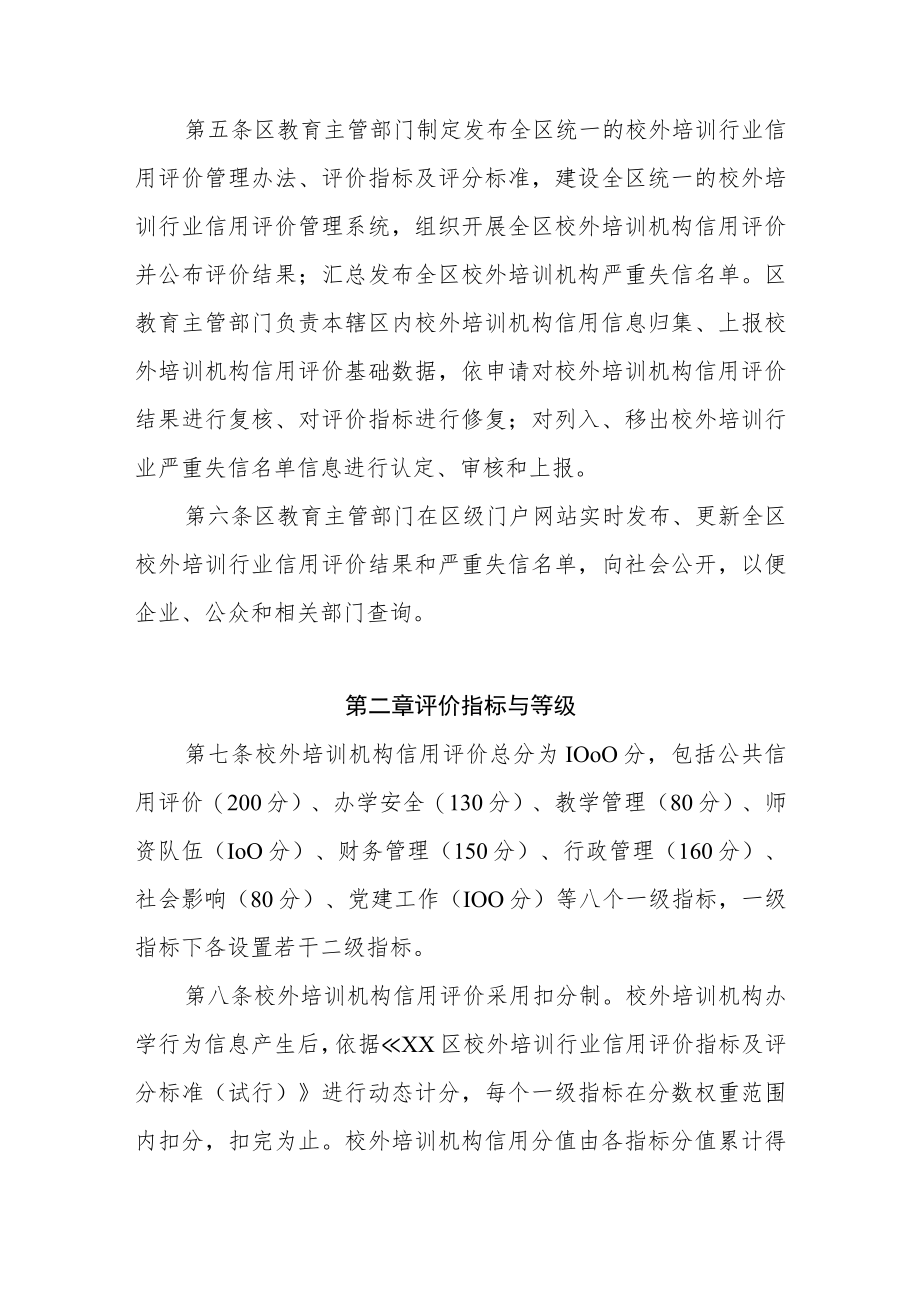 XX区校外培训行业信用评价管理办法.docx_第2页