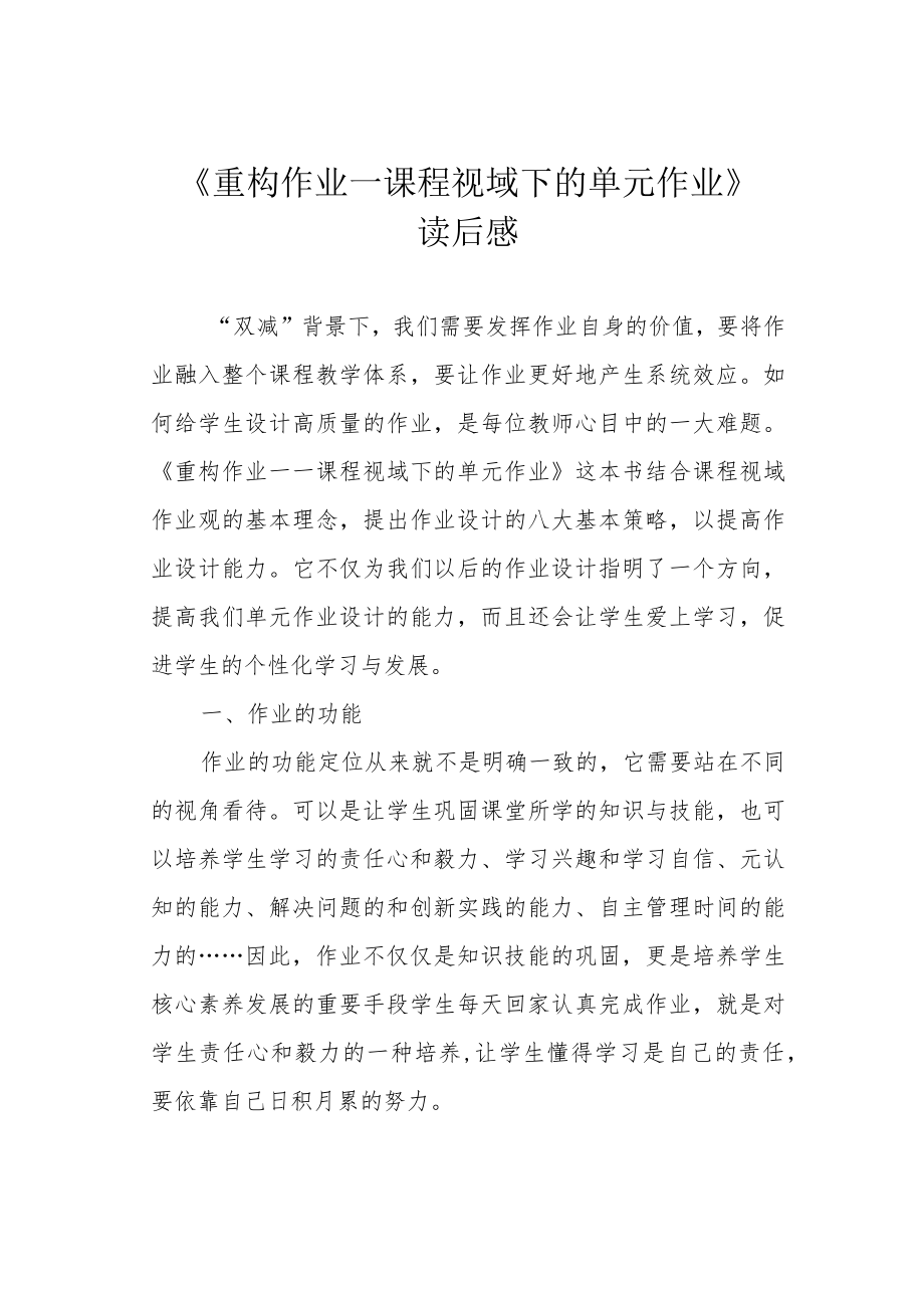 《重构作业——课程视域下的单元作业》读后感.docx_第1页