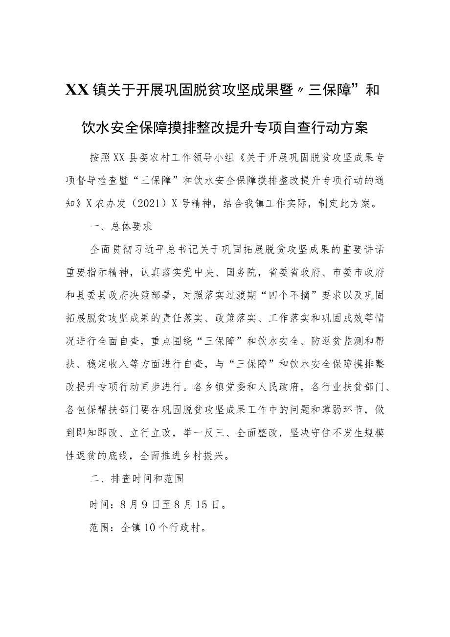 XX镇关于开展巩固脱贫攻坚成果暨“三保障”和饮水安全保障摸排整改提升专项自查行动方案.docx_第1页