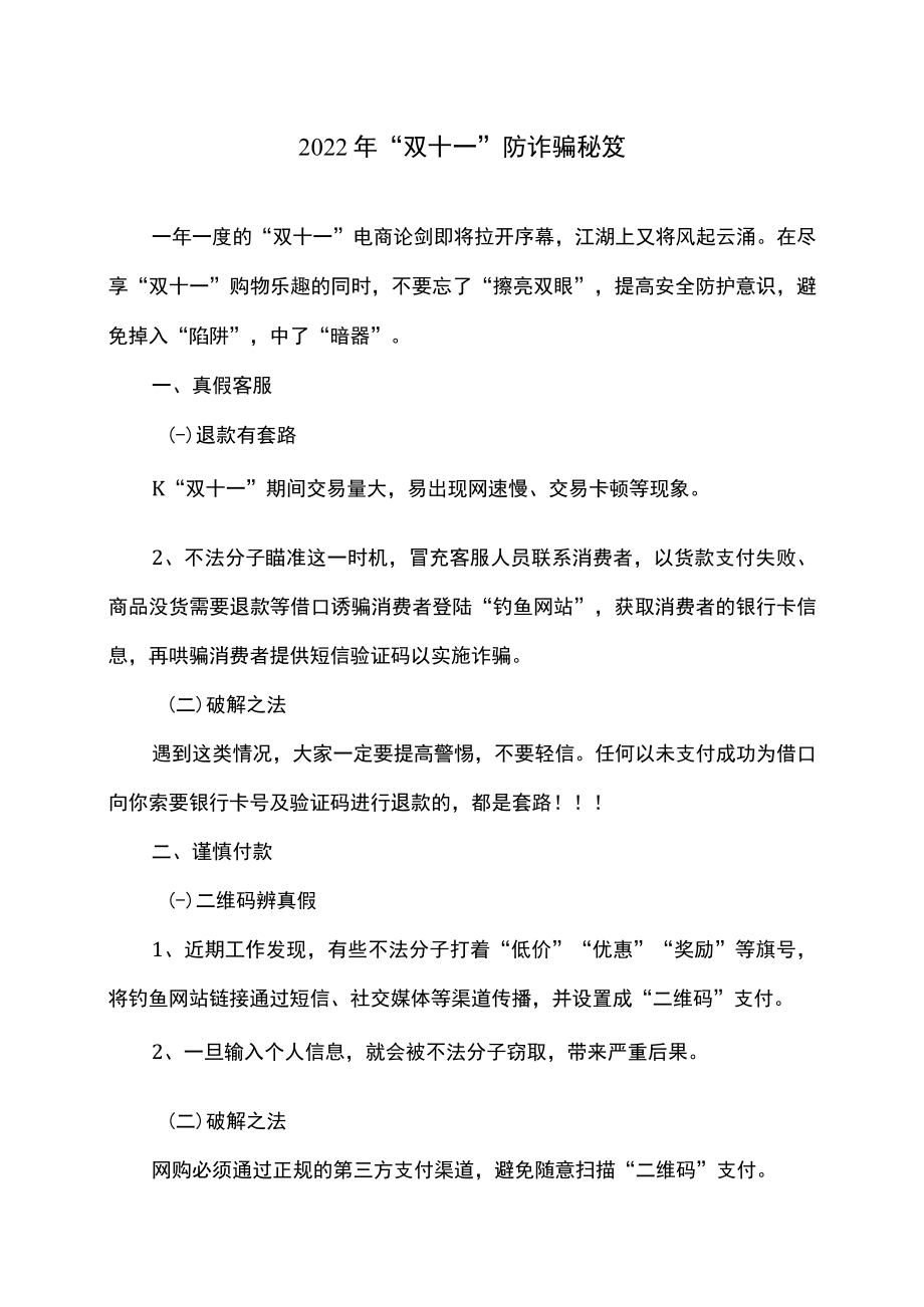 2022 年“双十一”防诈骗秘笈.docx_第1页