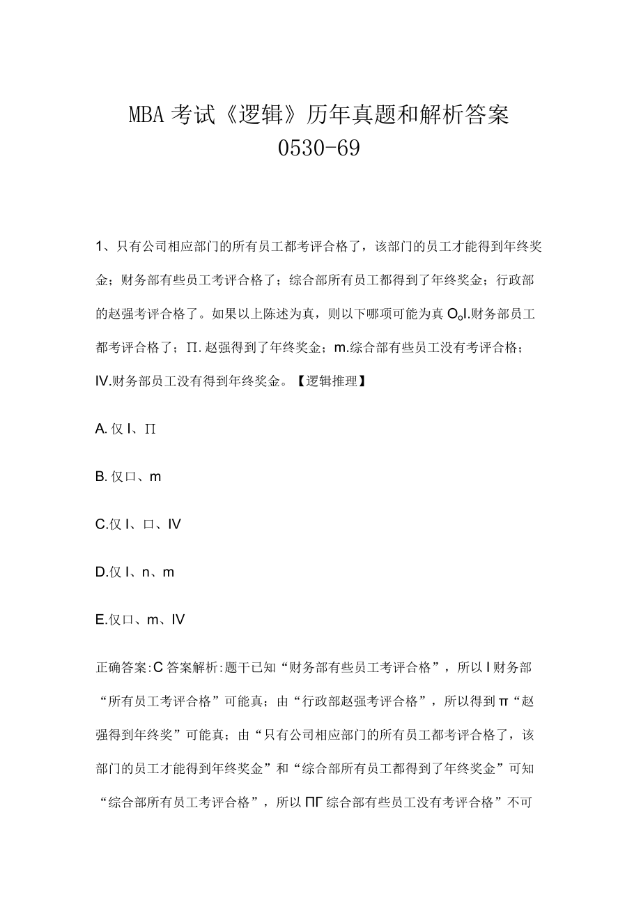 MBA考试《逻辑》历年真题和解析答案0530-69.docx_第1页