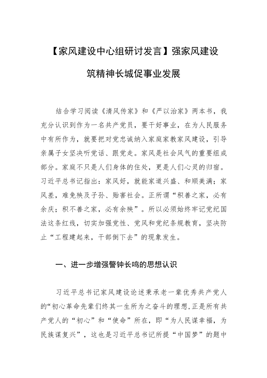 【家风建设中心组研讨发言】强家风建设 筑精神长城 促事业发展.docx_第1页