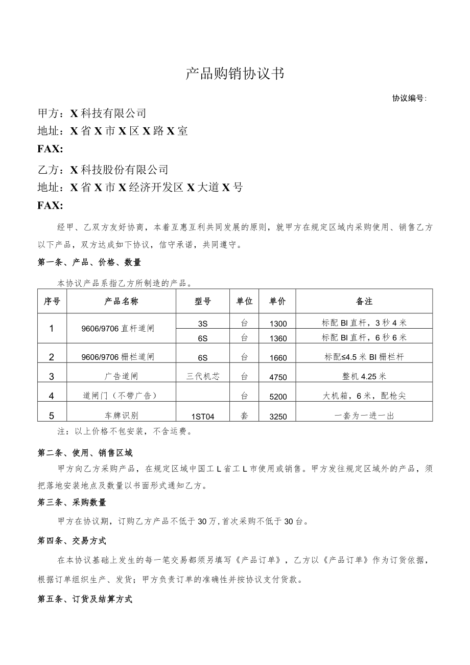 产品购销协议书.docx_第1页