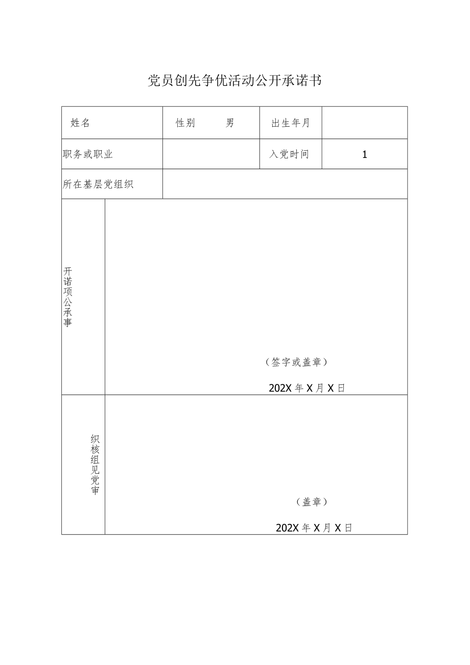 XX理工学院承诺践诺评诺登记表（党员个人）.docx_第2页