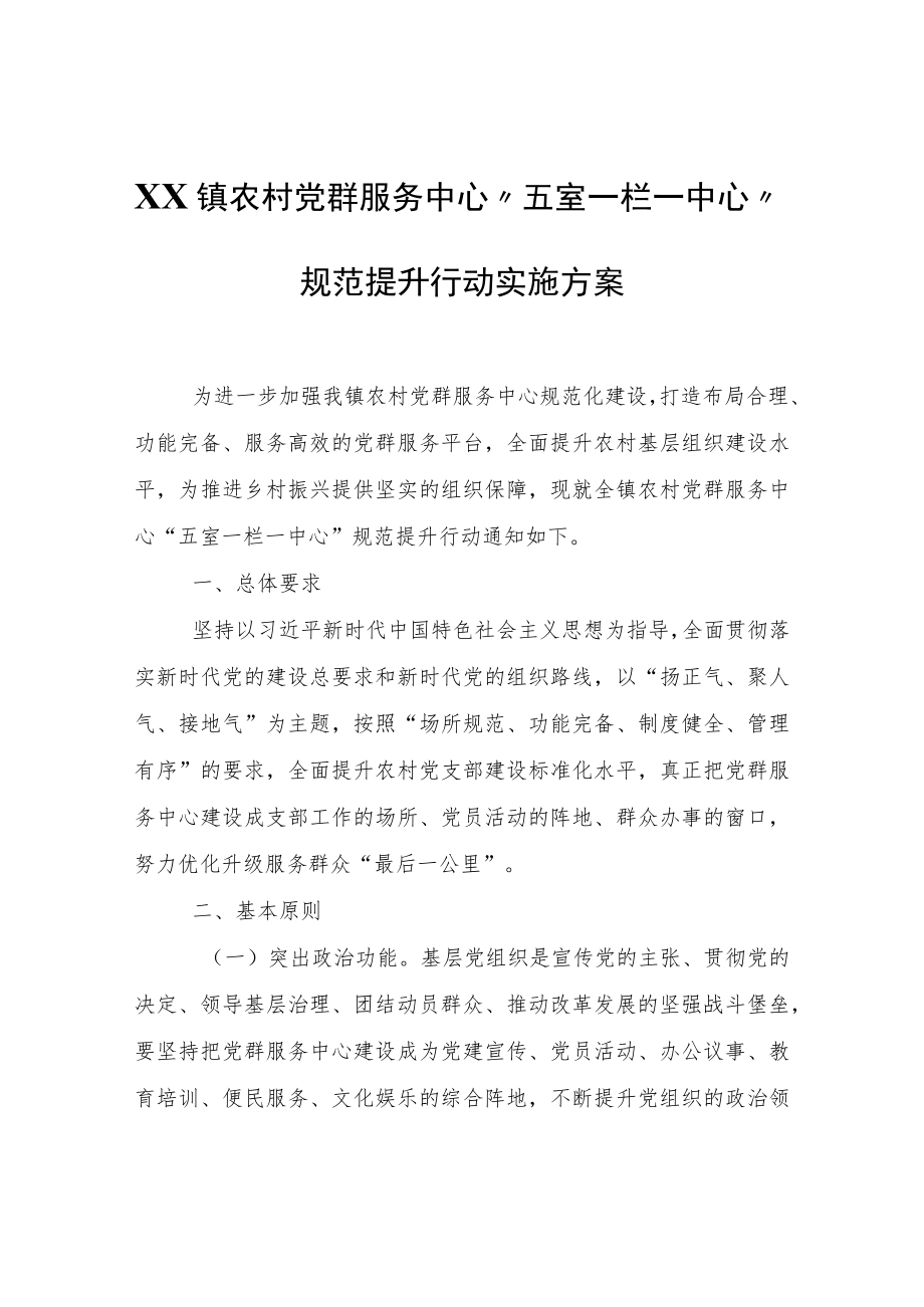 XX镇农村党群服务中心“五室一栏一中心”规范提升行动实施方案.docx_第1页