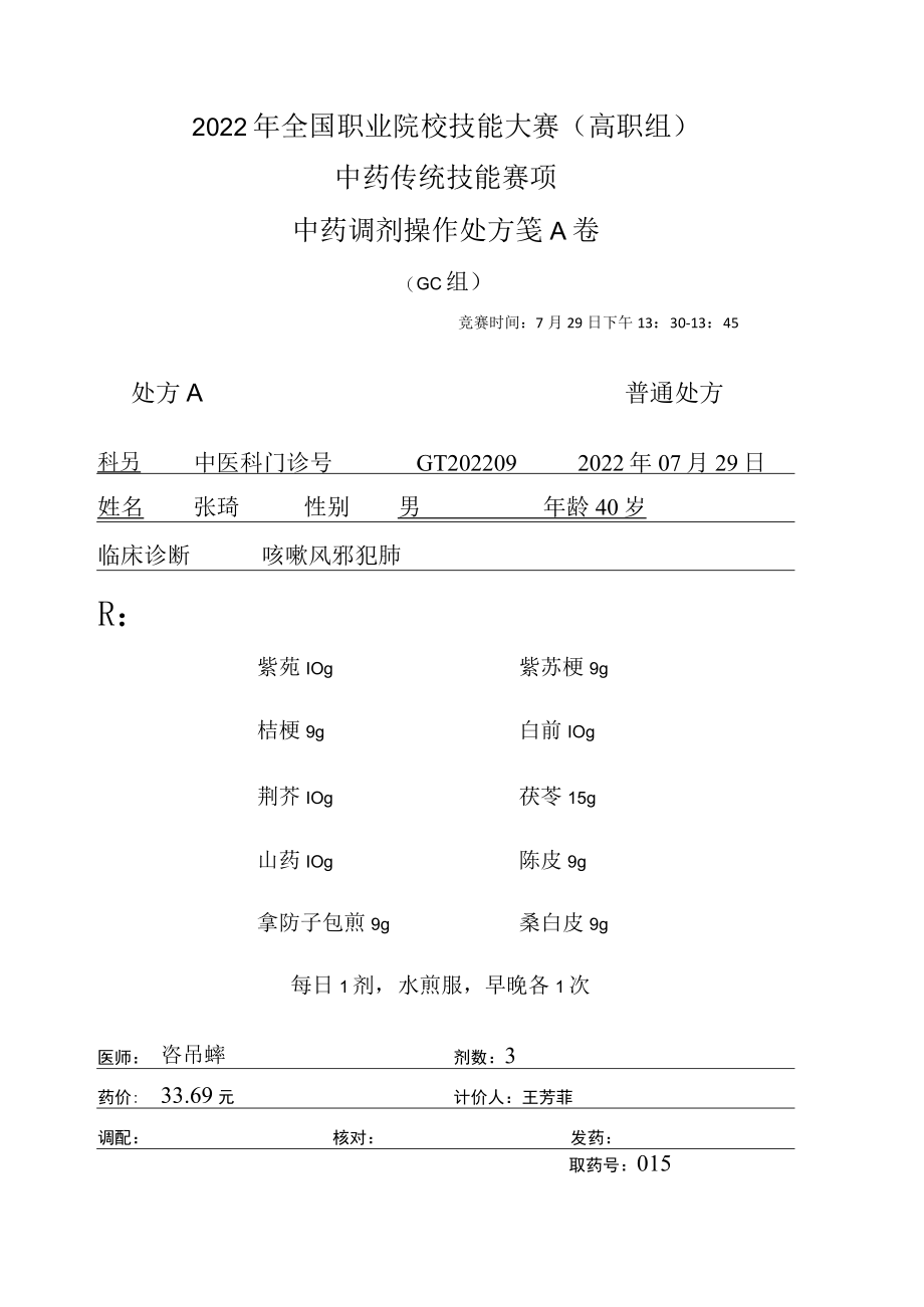 2022年全国职业院校技能大赛-中药传统技能赛项正式赛卷中药调剂-GC-2022GT-2A2022GT-2A.docx_第1页