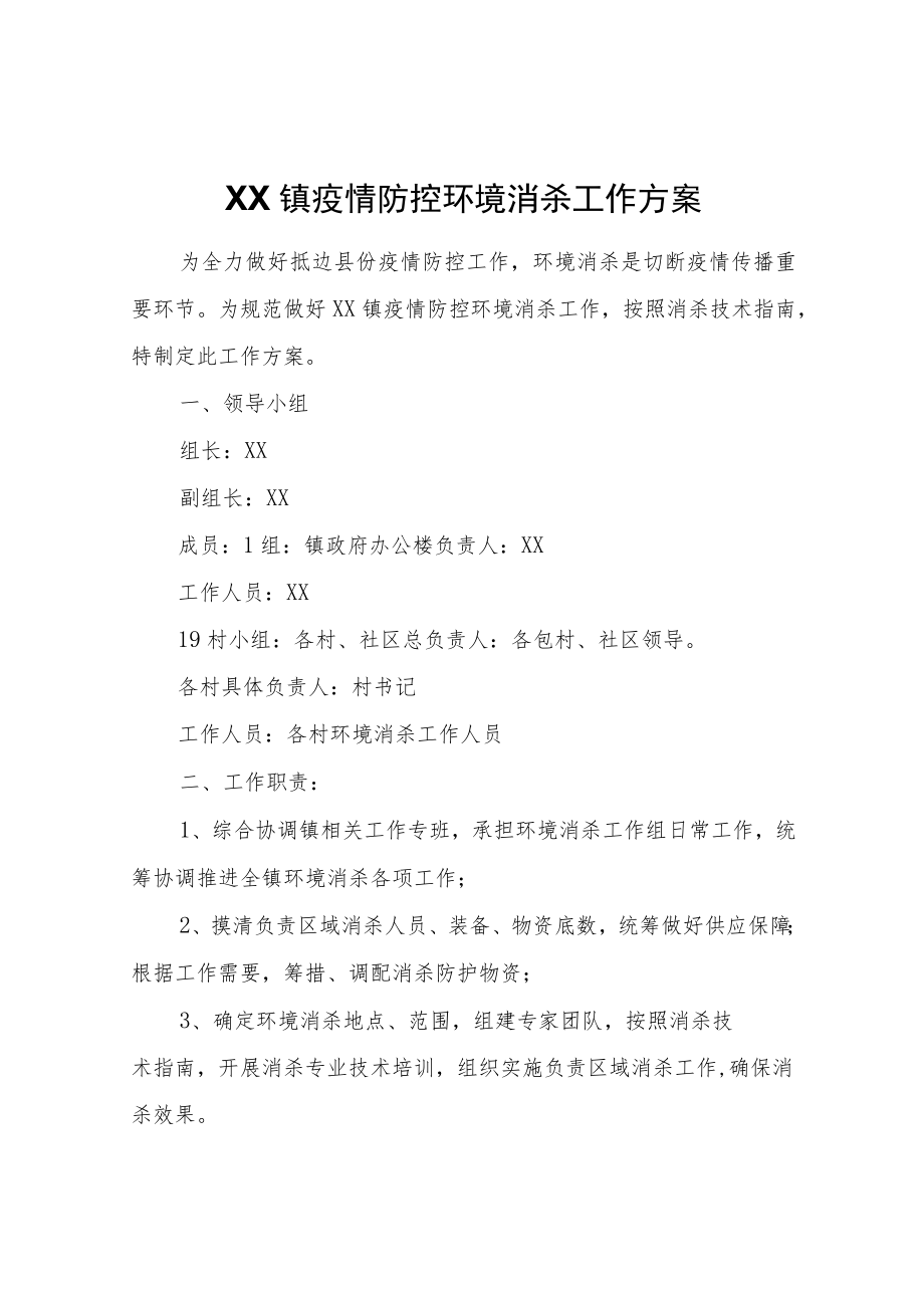 XX镇疫情防控环境消杀工作方案.docx_第1页