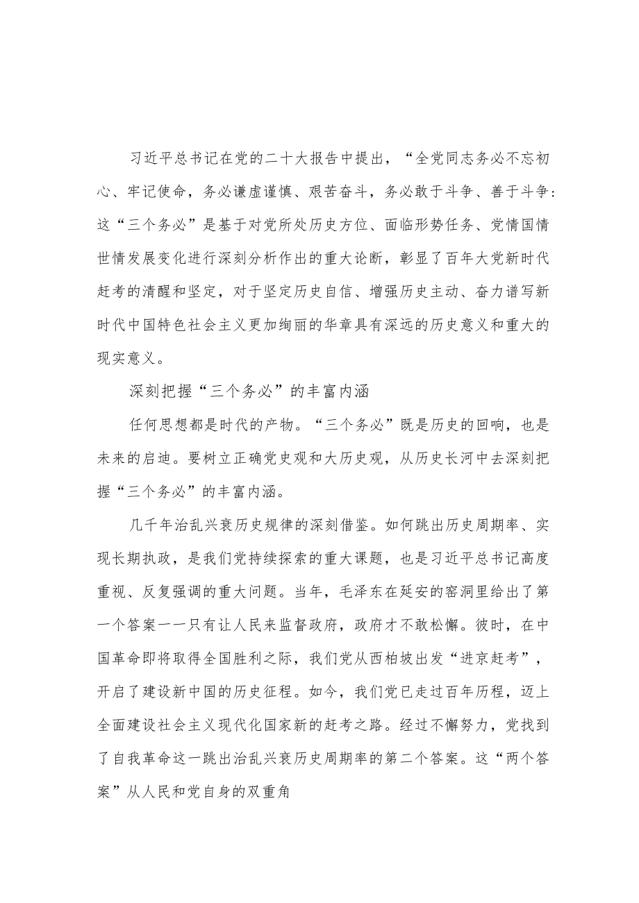 党员干部“三个务必”学习心得体会感想领悟3篇.docx_第1页