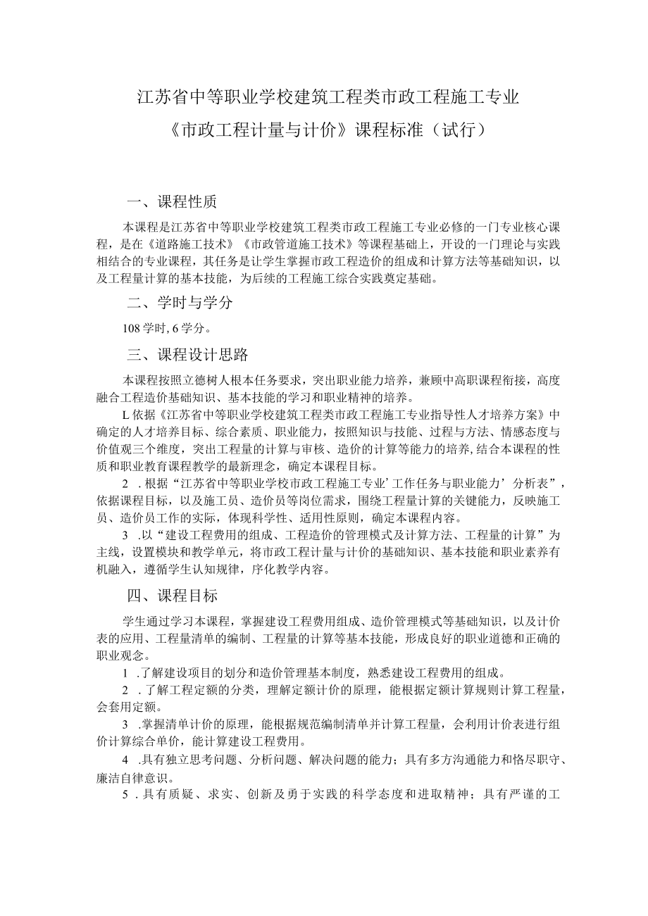 9.中职市政工程施工专业《市政工程计量与计价》课程标准.docx_第1页