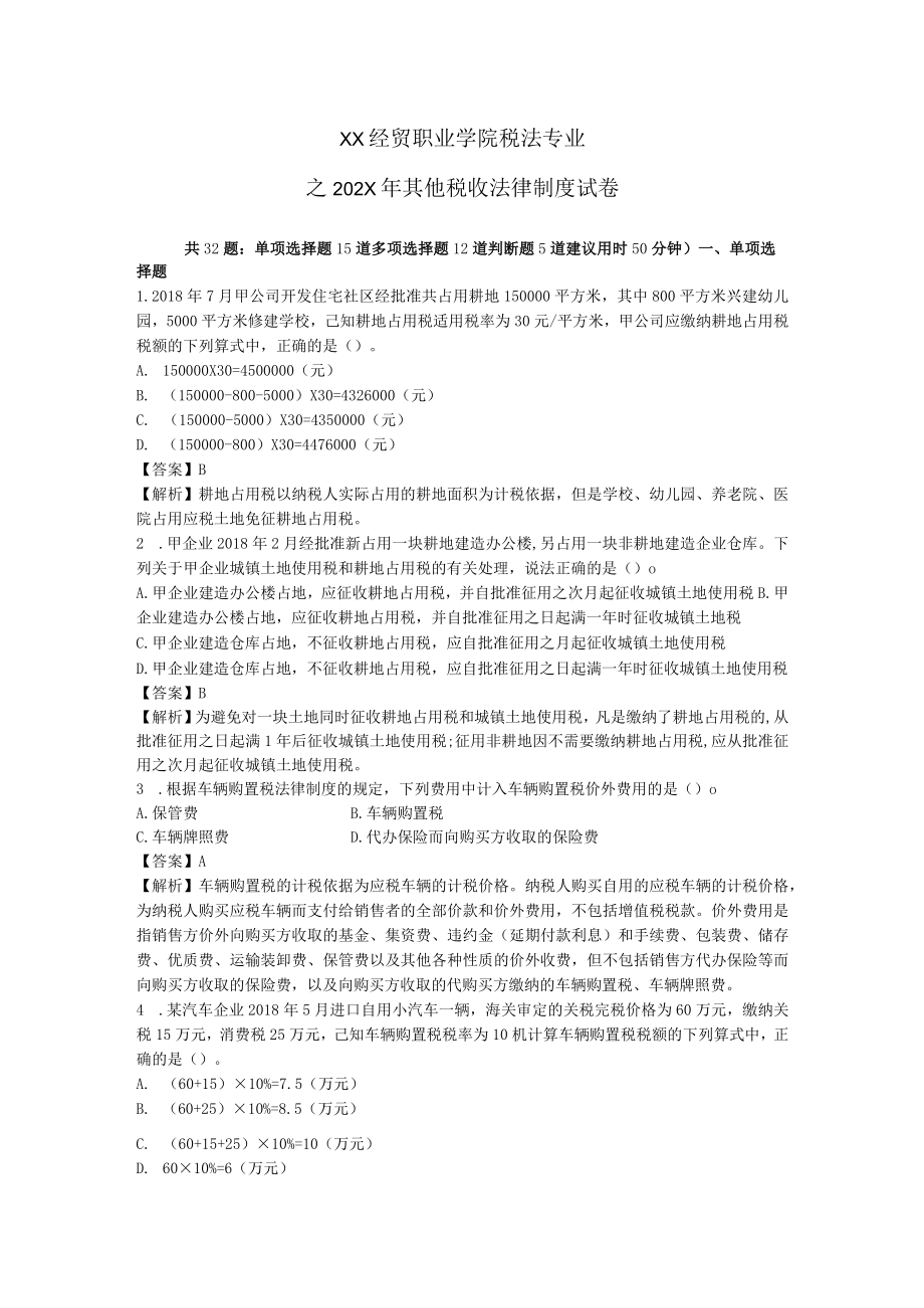 XX经贸职业学院税法专业之202X年其他税收法律制度试卷.docx_第1页