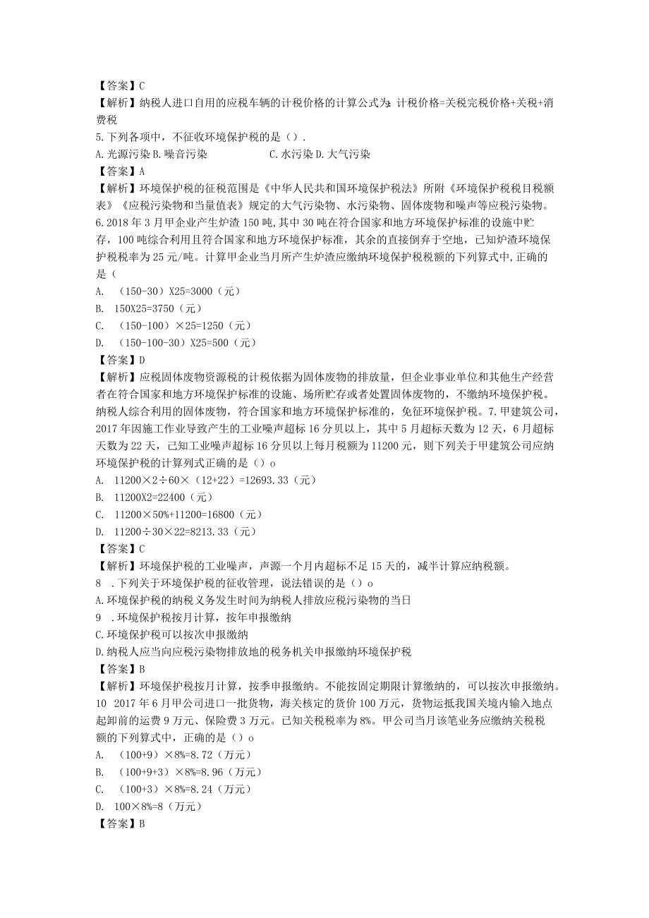 XX经贸职业学院税法专业之202X年其他税收法律制度试卷.docx_第2页