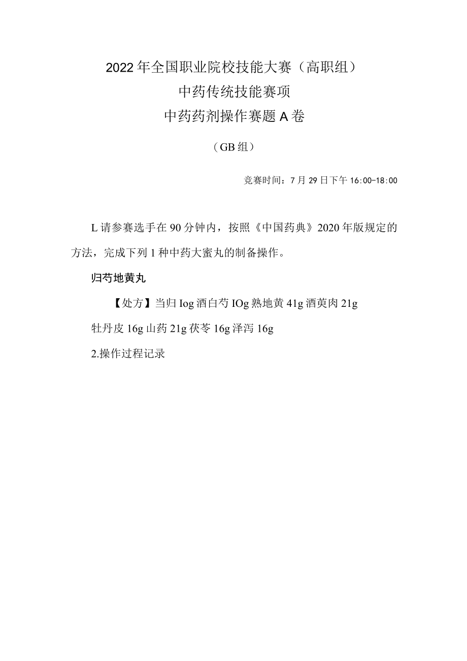 2022年全国职业院校技能大赛-中药传统技能赛项正式赛卷-中药药剂-7月29日下午A卷GB组-2022年中药药剂操作试卷-A卷.docx_第1页