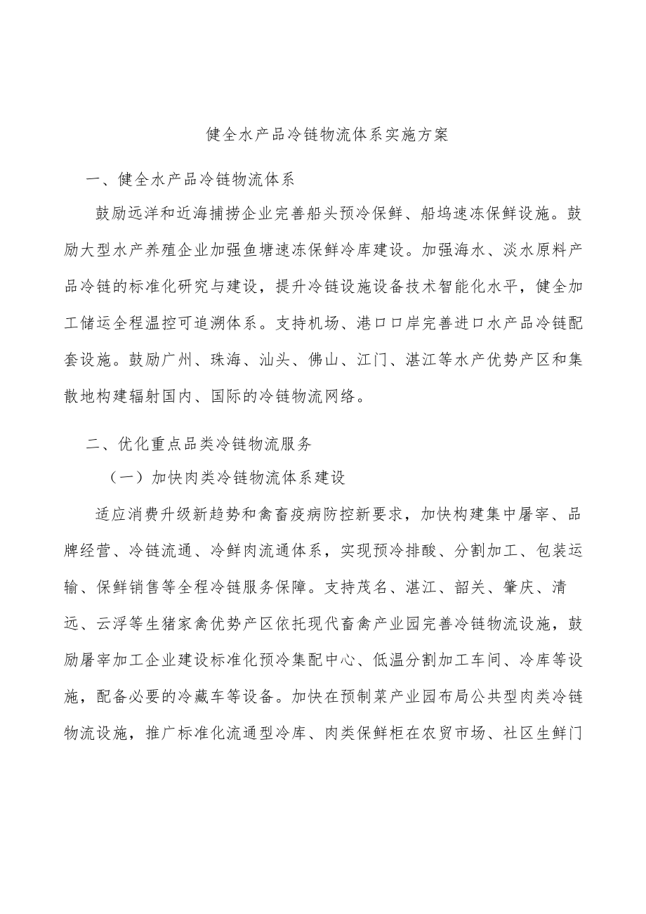 健全水产品冷链物流体系实施方案.docx_第1页