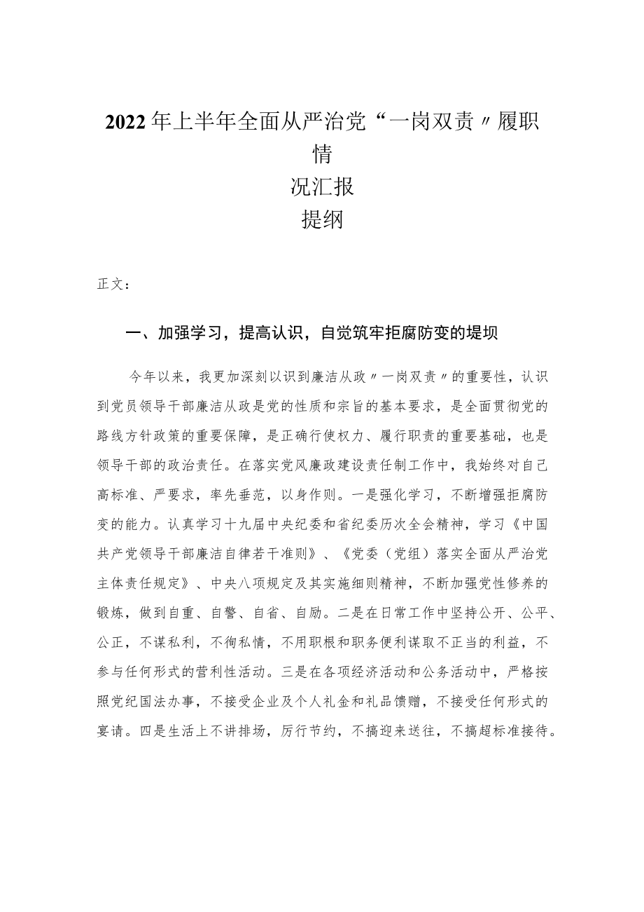 2022年上半年全面从严治党“一岗双责”履职情况汇报.docx_第1页