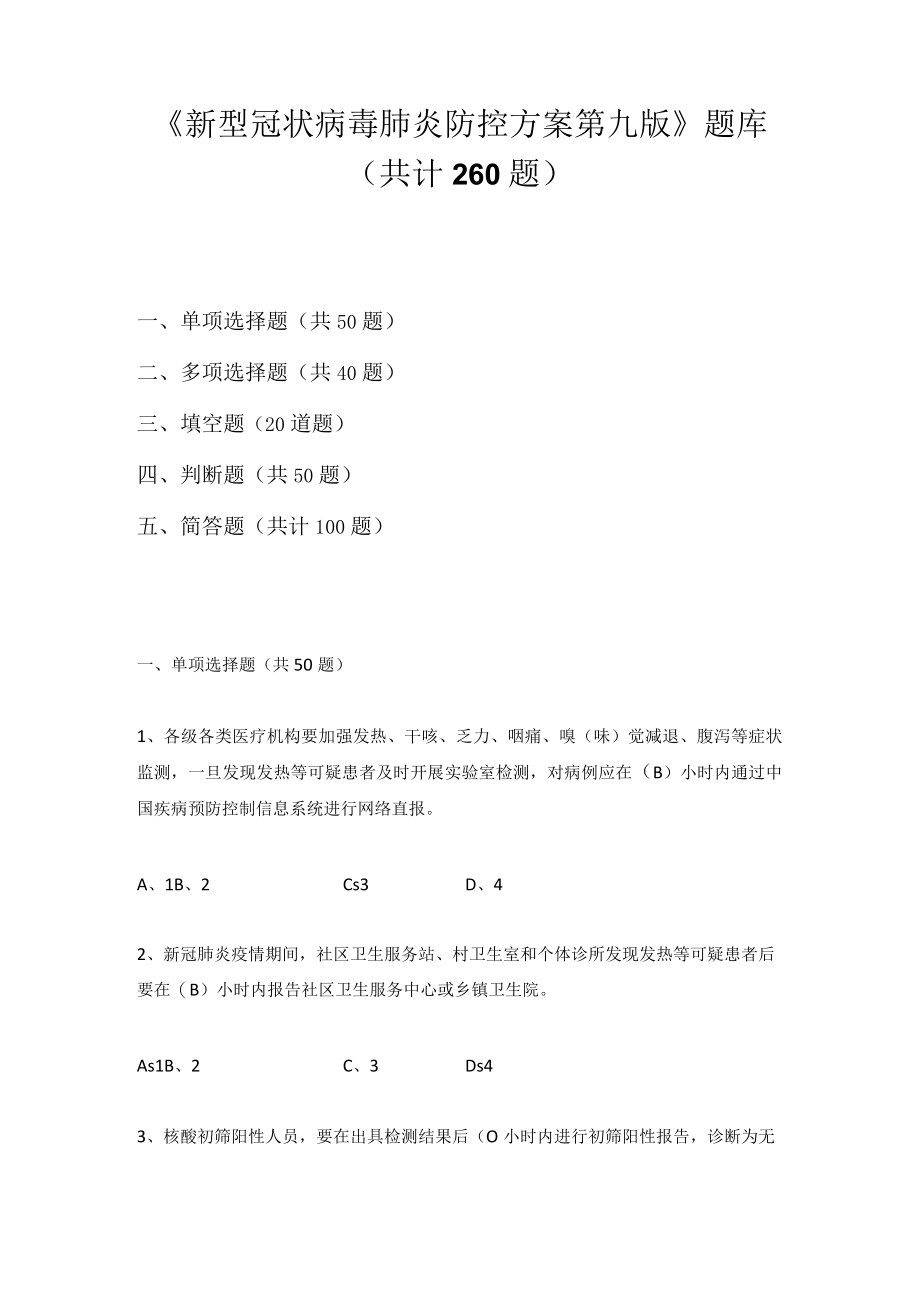 《新型冠状病毒肺炎防控方案》（第九版）应知会知题库及答案(含单选、多选、填空、判断、简答题）.docx_第1页