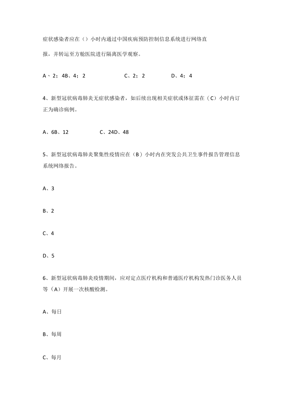 《新型冠状病毒肺炎防控方案》（第九版）应知会知题库及答案(含单选、多选、填空、判断、简答题）.docx_第2页