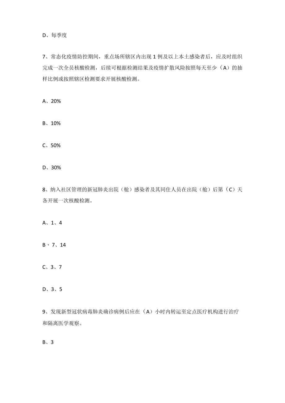 《新型冠状病毒肺炎防控方案》（第九版）应知会知题库及答案(含单选、多选、填空、判断、简答题）.docx_第3页