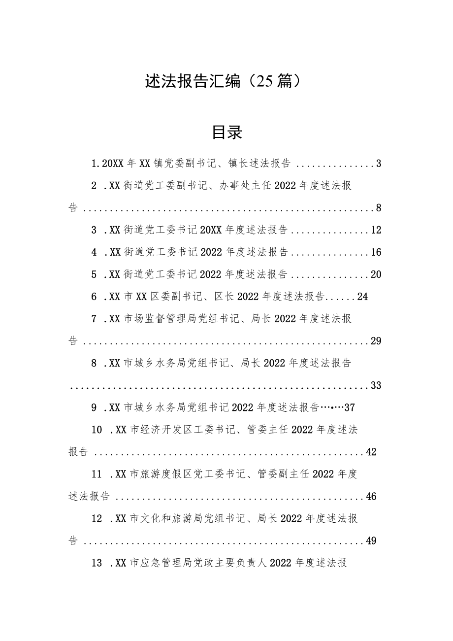 2022年述法报告汇编（25篇）.docx_第1页